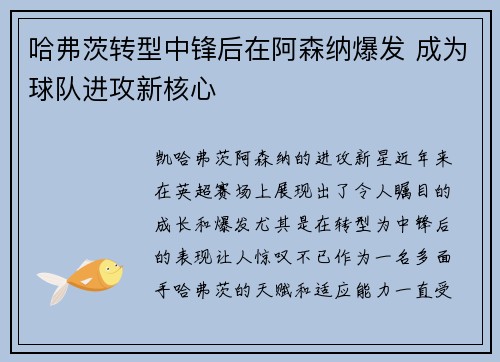 哈弗茨转型中锋后在阿森纳爆发 成为球队进攻新核心