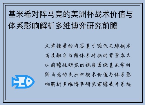 基米希对阵马竞的美洲杯战术价值与体系影响解析多维博弈研究前瞻