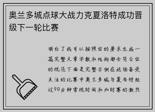 奥兰多城点球大战力克夏洛特成功晋级下一轮比赛