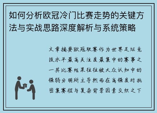 如何分析欧冠冷门比赛走势的关键方法与实战思路深度解析与系统策略 如何分析欧冠冷门比赛走势的关键方法与实战思路深度解析与系统策略