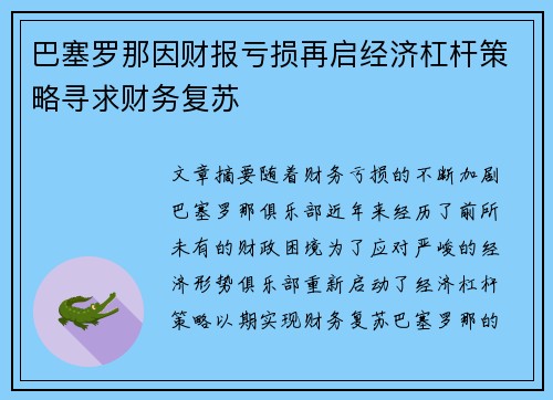巴塞罗那因财报亏损再启经济杠杆策略寻求财务复苏