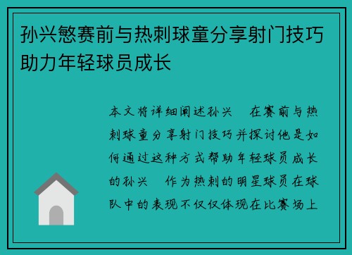 孙兴慜赛前与热刺球童分享射门技巧助力年轻球员成长