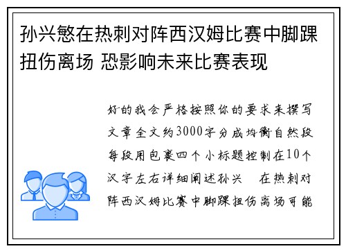 孙兴慜在热刺对阵西汉姆比赛中脚踝扭伤离场 恐影响未来比赛表现 孙兴慜在热刺对阵西汉姆比赛中脚踝扭伤离场 恐影响未来比赛表现