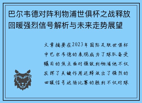 巴尔韦德对阵利物浦世俱杯之战释放回暖强烈信号解析与未来走势展望 巴尔韦德对阵利物浦世俱杯之战释放回暖强烈信号解析与未来走势展望