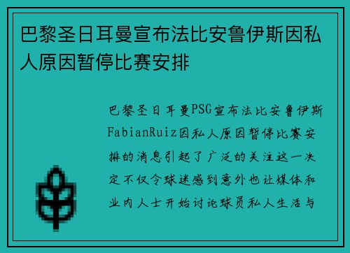 巴黎圣日耳曼宣布法比安鲁伊斯因私人原因暂停比赛安排
