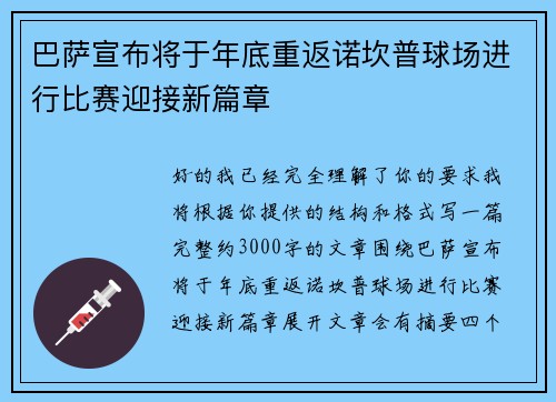 巴萨宣布将于年底重返诺坎普球场进行比赛迎接新篇章