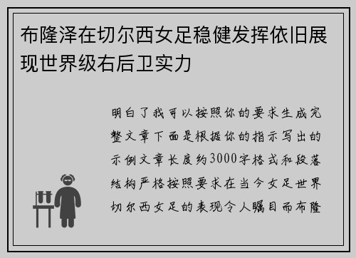 布隆泽在切尔西女足稳健发挥依旧展现世界级右后卫实力 布隆泽在切尔西女足稳健发挥依旧展现世界级右后卫实力
