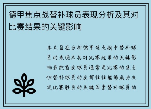 德甲焦点战替补球员表现分析及其对比赛结果的关键影响 德甲焦点战替补球员表现分析及其对比赛结果的关键影响