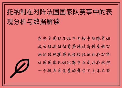 托纳利在对阵法国国家队赛事中的表现分析与数据解读 托纳利在对阵法国国家队赛事中的表现分析与数据解读