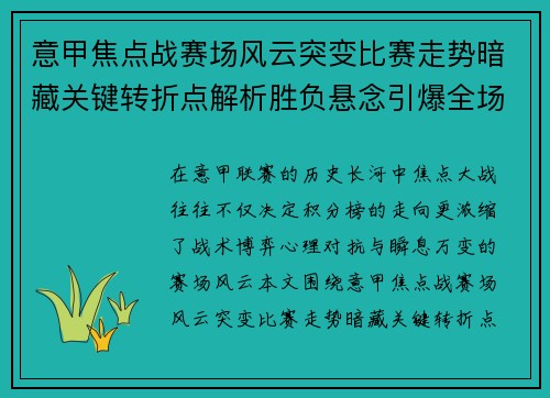意甲焦点战赛场风云突变比赛走势暗藏关键转折点解析胜负悬念引爆全场