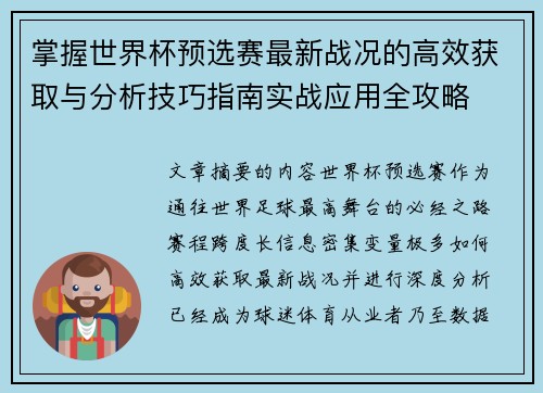 掌握世界杯预选赛最新战况的高效获取与分析技巧指南实战应用全攻略