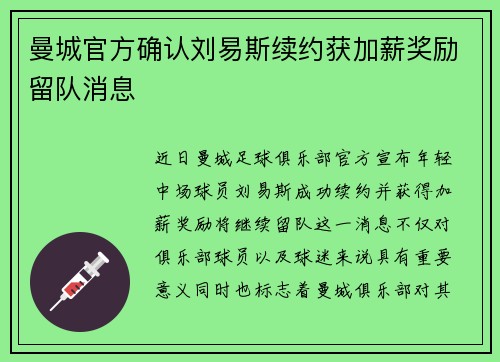 曼城官方确认刘易斯续约获加薪奖励留队消息