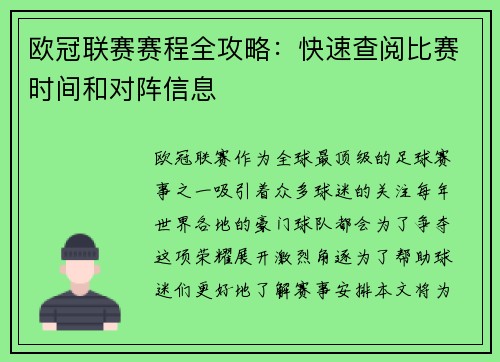 欧冠联赛赛程全攻略：快速查阅比赛时间和对阵信息