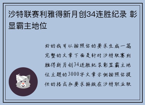 沙特联赛利雅得新月创34连胜纪录 彰显霸主地位 沙特联赛利雅得新月创34连胜纪录 彰显霸主地位
