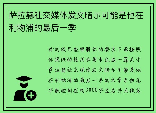 萨拉赫社交媒体发文暗示可能是他在利物浦的最后一季 萨拉赫社交媒体发文暗示可能是他在利物浦的最后一季