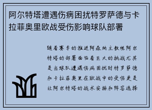 阿尔特塔遭遇伤病困扰特罗萨德与卡拉菲奥里欧战受伤影响球队部署