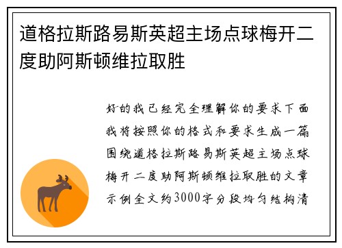 道格拉斯路易斯英超主场点球梅开二度助阿斯顿维拉取胜
