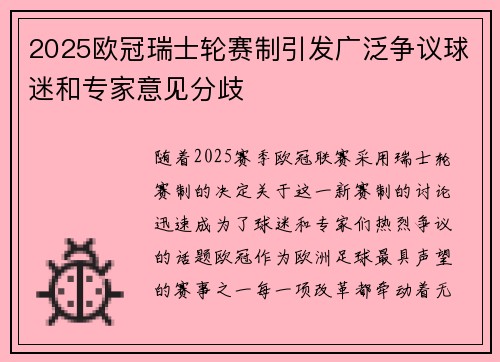 2025欧冠瑞士轮赛制引发广泛争议球迷和专家意见分歧
