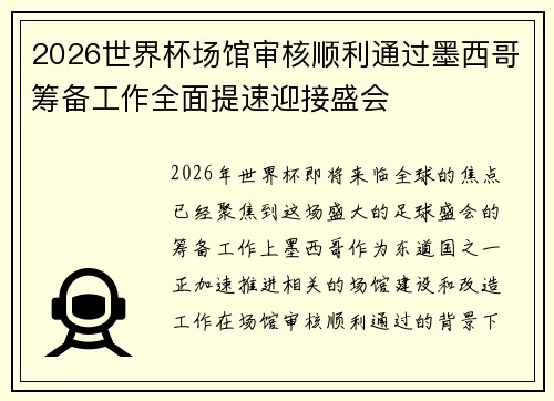2026世界杯场馆审核顺利通过墨西哥筹备工作全面提速迎接盛会