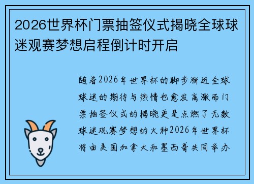 2026世界杯门票抽签仪式揭晓全球球迷观赛梦想启程倒计时开启