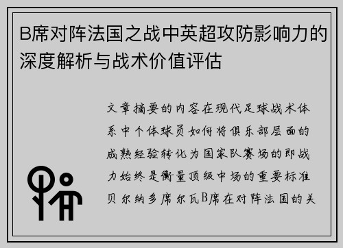 B席对阵法国之战中英超攻防影响力的深度解析与战术价值评估