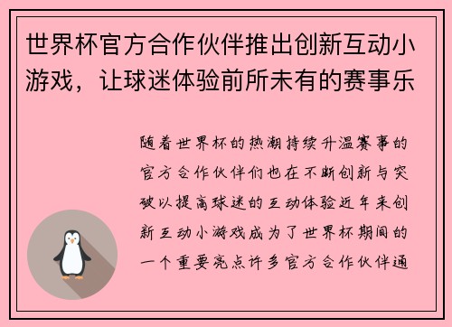 世界杯官方合作伙伴推出创新互动小游戏,让球迷体验前所未有的赛事乐趣与互动体验 世界杯官方合作伙伴推出创新互动小游戏,让球迷体验前所未有的赛事乐趣与互动体验