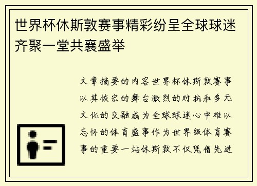 世界杯休斯敦赛事精彩纷呈全球球迷齐聚一堂共襄盛举