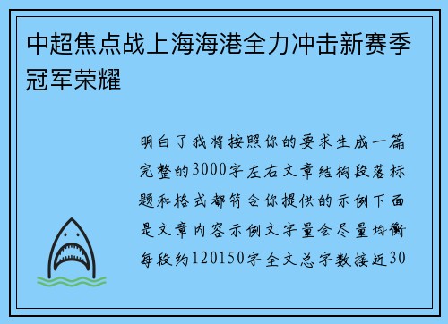中超焦点战上海海港全力冲击新赛季冠军荣耀