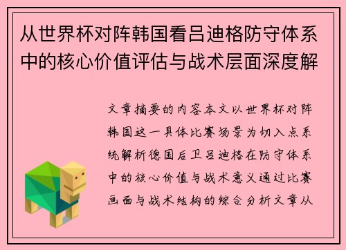 从世界杯对阵韩国看吕迪格防守体系中的核心价值评估与战术层面深度解析
