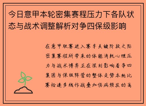 今日意甲本轮密集赛程压力下各队状态与战术调整解析对争四保级影响