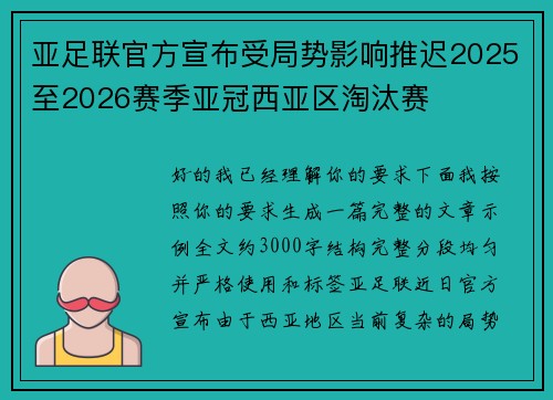 亚足联官方宣布受局势影响推迟2025至2026赛季亚冠西亚区淘汰赛 亚足联官方宣布受局势影响推迟2025至2026赛季亚冠西亚区淘汰赛
