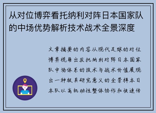从对位博弈看托纳利对阵日本国家队的中场优势解析技术战术全景深度 从对位博弈看托纳利对阵日本国家队的中场优势解析技术战术全景深度