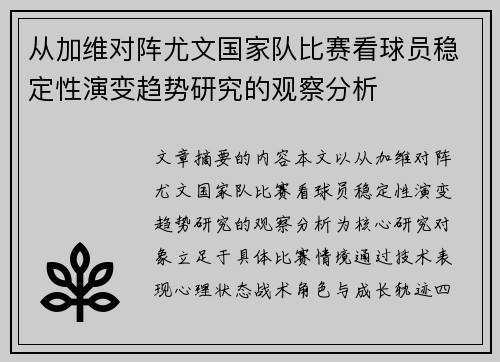 从加维对阵尤文国家队比赛看球员稳定性演变趋势研究的观察分析 从加维对阵尤文国家队比赛看球员稳定性演变趋势研究的观察分析