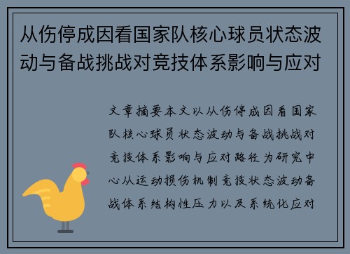 从伤停成因看国家队核心球员状态波动与备战挑战对竞技体系影响与应对路径