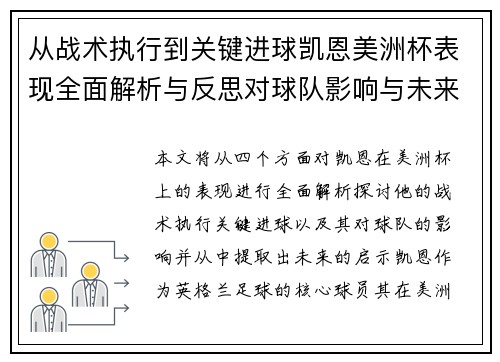 从战术执行到关键进球凯恩美洲杯表现全面解析与反思对球队影响与未来启示 从战术执行到关键进球凯恩美洲杯表现全面解析与反思对球队影响与未来启示