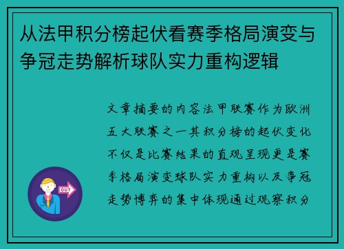 从法甲积分榜起伏看赛季格局演变与争冠走势解析球队实力重构逻辑 从法甲积分榜起伏看赛季格局演变与争冠走势解析球队实力重构逻辑