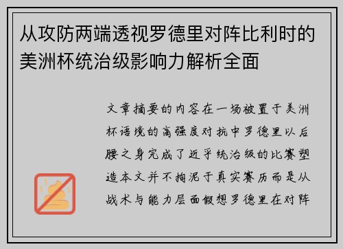 从攻防两端透视罗德里对阵比利时的美洲杯统治级影响力解析全面 从攻防两端透视罗德里对阵比利时的美洲杯统治级影响力解析全面