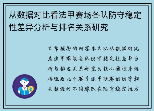 从数据对比看法甲赛场各队防守稳定性差异分析与排名关系研究