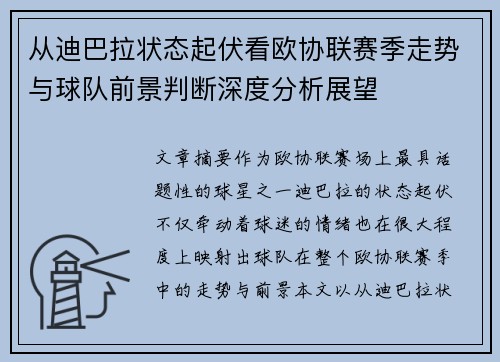 从迪巴拉状态起伏看欧协联赛季走势与球队前景判断深度分析展望
