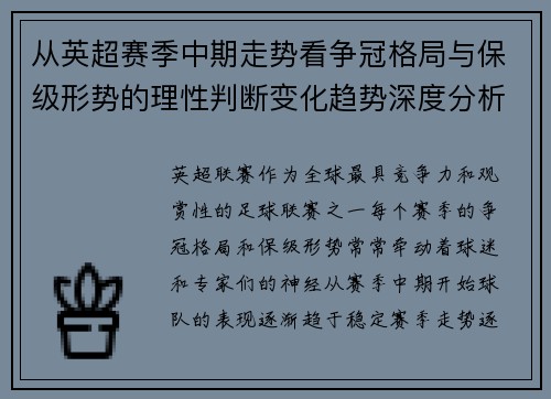 从英超赛季中期走势看争冠格局与保级形势的理性判断变化趋势深度分析 从英超赛季中期走势看争冠格局与保级形势的理性判断变化趋势深度分析