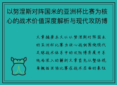 以努涅斯对阵国米的亚洲杯比赛为核心的战术价值深度解析与现代攻防博弈