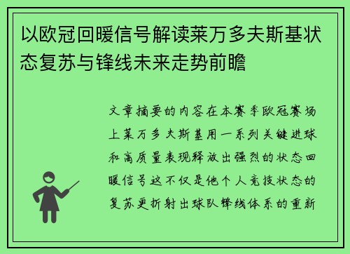 以欧冠回暖信号解读莱万多夫斯基状态复苏与锋线未来走势前瞻