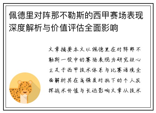 佩德里对阵那不勒斯的西甲赛场表现深度解析与价值评估全面影响