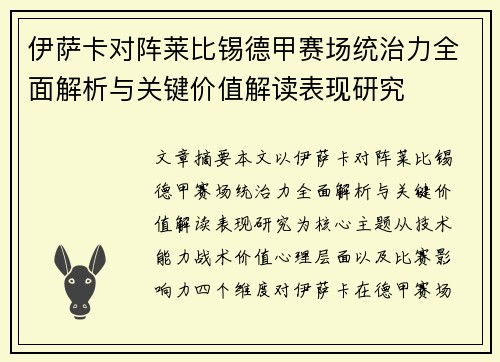 伊萨卡对阵莱比锡德甲赛场统治力全面解析与关键价值解读表现研究