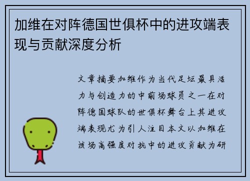 加维在对阵德国世俱杯中的进攻端表现与贡献深度分析