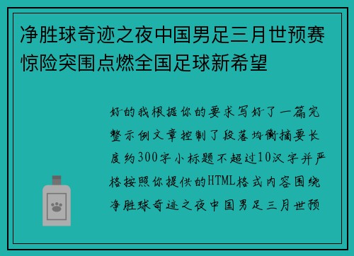 净胜球奇迹之夜中国男足三月世预赛惊险突围点燃全国足球新希望 净胜球奇迹之夜中国男足三月世预赛惊险突围点燃全国足球新希望