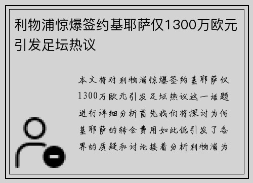 利物浦惊爆签约基耶萨仅1300万欧元引发足坛热议