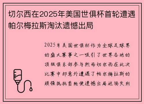 切尔西在2025年美国世俱杯首轮遭遇帕尔梅拉斯淘汰遗憾出局 切尔西在2025年美国世俱杯首轮遭遇帕尔梅拉斯淘汰遗憾出局