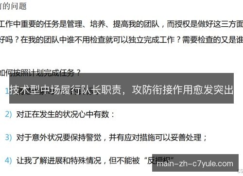 技术型中场履行队长职责，攻防衔接作用愈发突出