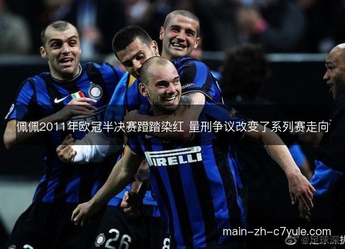 佩佩2011年欧冠半决赛蹬踏染红 量刑争议改变了系列赛走向 佩佩2011年欧冠半决赛蹬踏染红 量刑争议改变了系列赛走向